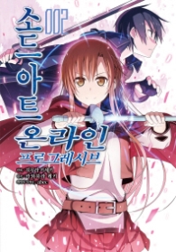 소드 아트 온라인 프로그레시브 2 (코믹)